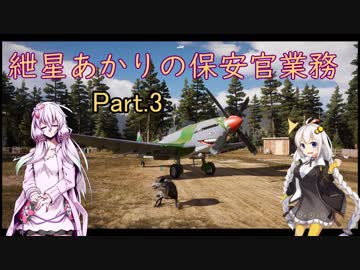 【FARCRY5】紲星あかりの保安官業務Part.3
