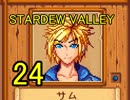 頑張る社会人のための【STARDEW VALLEY】プレイ動画24回