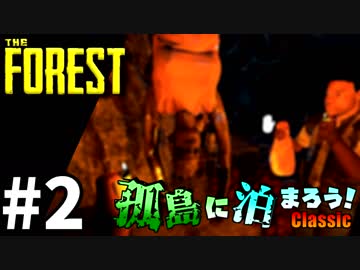 【The Forest】孤島に泊まろう!Classic #2
