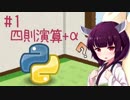 きりたんがPython3に挑戦するようです【ver.1】