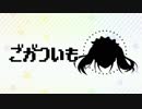 ごがついも【打ち込みメドレー】
