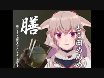 【もこ田めめめ】がんばれめめめ