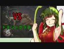 （単発）ずんだアロー試し撃ちＶＳドスジャグラス