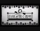 白昼、黒く透明 -Refine-／よっつん×ンゴ【歌ってみた】