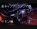 【LoL】全チャンプSランクの旅【ケネン】Patch 8.10 (52/140)