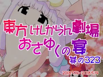 東方けしからん劇場おさゆくの宴　323