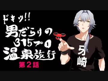 ドキッ！男だらけの315プロ温泉旅行②