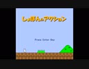 【しょぼんのアクション】数年ぶりにプレイしてみた【実況2】