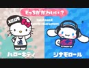ゆっくりスプラトゥーン2 第11回フェス シナモロール編