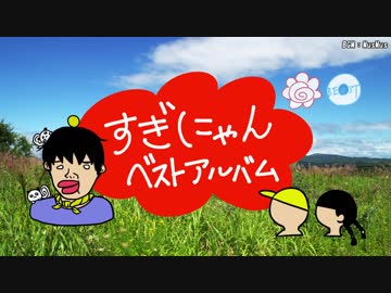 【手描き】すぎにゃんベストアルバム Disc1 【実況者MAD】