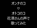 オンナのコ♡オトコのコを花澤香菜さんの声で歌ってみた