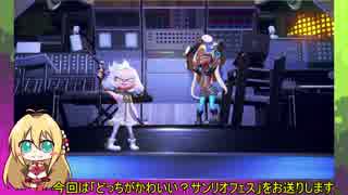 【VOICEROID実況】とりあえずマキトゥーン+ part1【スプラトゥーン2】
