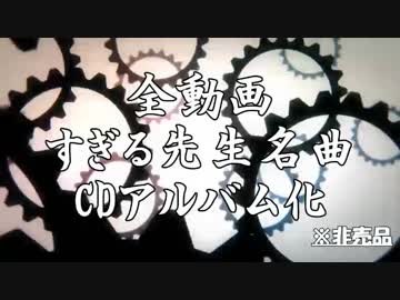 【手描き】CM すぎにゃんベストアルバム【実況者MAD】