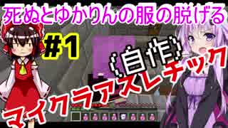 結月ゆかりの死ぬと服の脱げるアスレチックpart1【Minecraft】