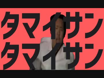 タマイサンタマイサン