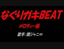 なぐりガキBEAT