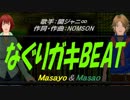 【Masayo＆Masao】なぐりガキBEAT【カバー曲】