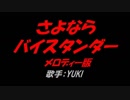 さよならバイスタンダー