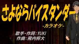 【ニコカラ】さよならバイスタンダー【off vocal】