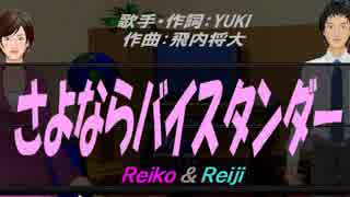 【Reiko＆Reiji】さよならバイスタンダー【カバー曲】