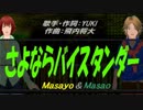 【Masayo＆Masao】さよならバイスタンダー【カバー曲】
