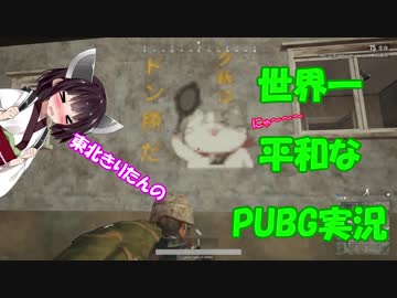 【PUBG】 東北きりたんの世界一平和なPUBG実況 Part3 【VOICEROID実況プレイ】
