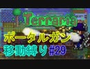 【ゆっくり】Terrariaポータルガン移動縛り#29