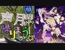 【国道152号線】声月から帰りましょう☆【VOICEROID車載】