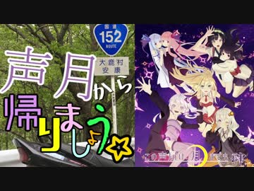 【国道152号線】声月から帰りましょう☆【VOICEROID車載】