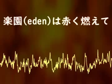 楽園(eden)は赤く燃えて