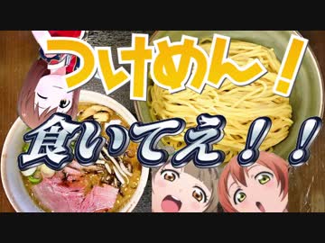 【メドレー】つけ麺食いてえ【いっしゅうかんっ！】