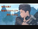 新卒社員が戦場のヴァルキュリア４実況　4th.leg