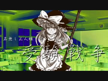 【東方】名無し三人娘と⑨ノ一達の『受験戦争』その9【シノビガミ】