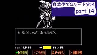 【Undertale】自然体でGルート実況-part14