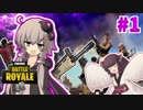 【Fortnite】ゆかきりバトロワ旅行 #1【VOICEROID実況】