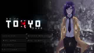 【ADV　実況】東京の”闇”を暴くー東京ダークー　最終回【赤裸々部】