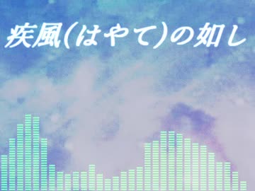 疾風(はやて)の如し