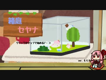 【自作ゲーム】琴葉姉妹はｾﾔﾅｰを飼いたい ver. 0.4.0