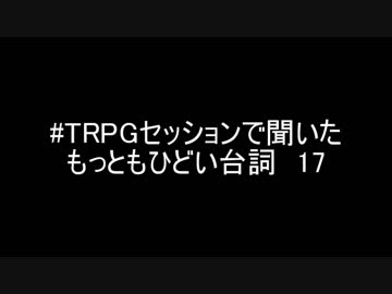 #TRPGセッションで聞いたもっともひどい台詞17