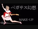 【カバー】さとうささらさん、ペガサス幻想を歌う【ﾆｺｲﾁ】