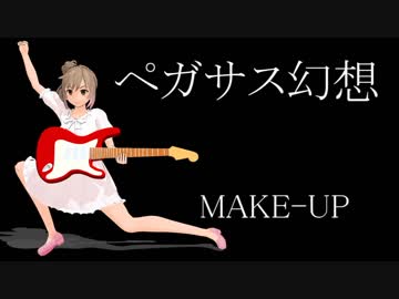 【カバー】さとうささらさん、ペガサス幻想を歌う【ﾆｺｲﾁ】