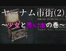 ボンクラ狩人、血に惑う#3【ブラッドボーン：実況】