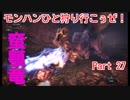 【MHW実況】モンハンひと狩り行こぅぜ！Part 27