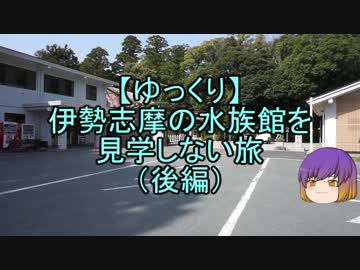 【ゆっくり】伊勢志摩の水族館を見学しない旅（後編）