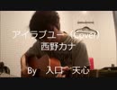 アイラブユー / 西野カナ（Cover）　※男性キー　【入口　天心】