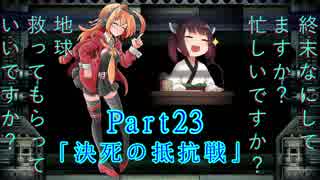 【地球防衛軍３】すかすか防衛軍Part23【VOICEROID実況】