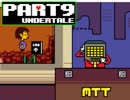 【Undertale】あいときぼうあふれる、モンスターのせかい【実況】part9