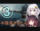 【Total War：Arena】中隊長きりたん③【VOICEROID】
