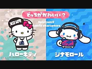 【スプラトゥーン２】／(o・ω・o)＼ 第11回フェス part81