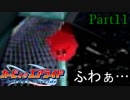 【2人実況】カービィ戦記　第11戦　殺意あふれる戦場